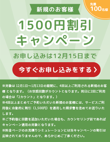 セワクルキャンペーン